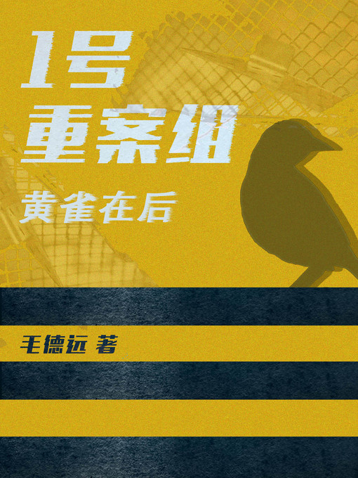 Title details for 1号重案组之黄雀在后 by 毛德远 - Available